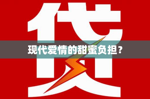 口湖现代爱情的甜蜜负担？