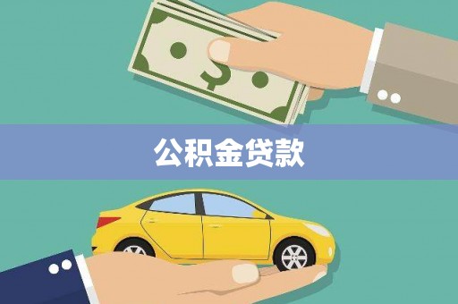 口湖公积金贷款