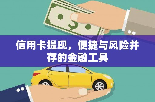 口湖信用卡提现，便捷与风险并存的金融工具