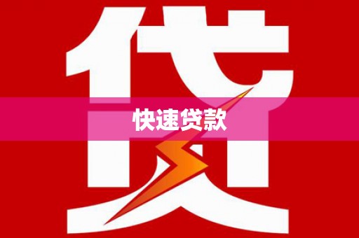 口湖快速贷款