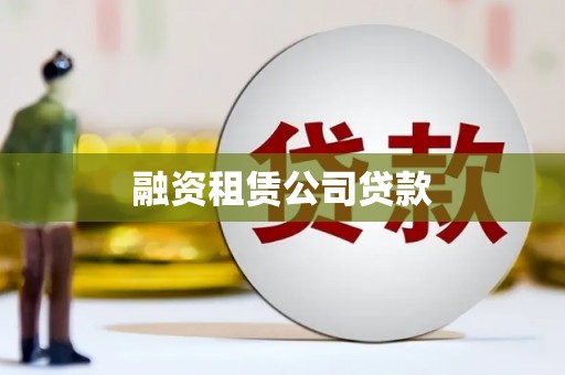 口湖融资租赁公司贷款