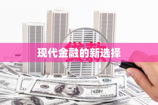口湖现代金融的新选择