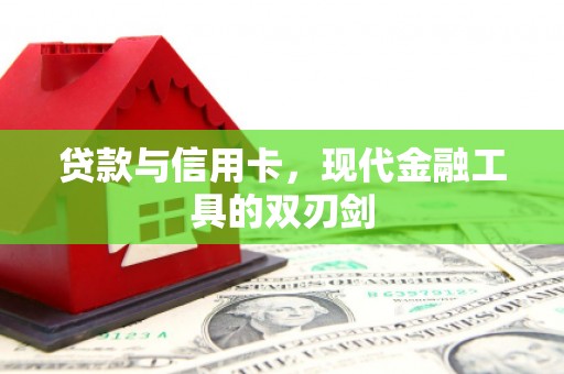 口湖贷款与信用卡，现代金融工具的双刃剑