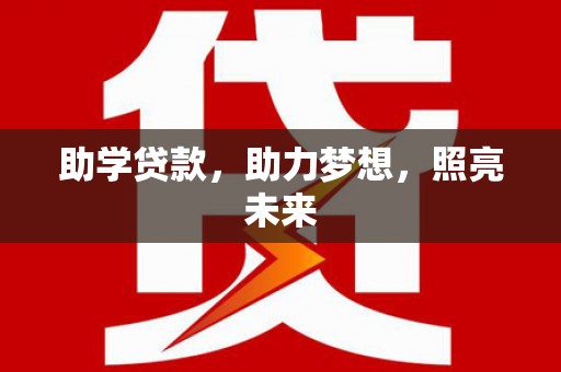 口湖助学贷款，助力梦想，照亮未来