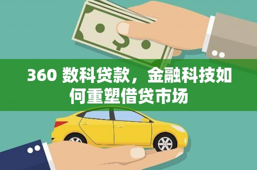 口湖360 数科贷款，金融科技如何重塑借贷市场