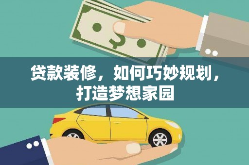 口湖贷款装修，如何巧妙规划，打造梦想家园