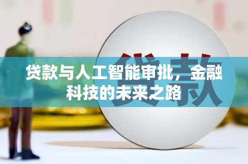 口湖贷款与人工智能审批，金融科技的未来之路