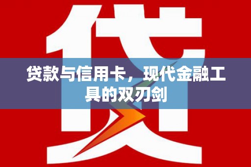 口湖贷款与信用卡，现代金融工具的双刃剑