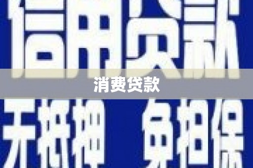 口湖消费贷款