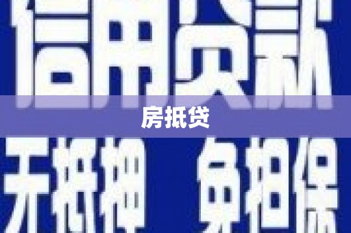 口湖房抵贷