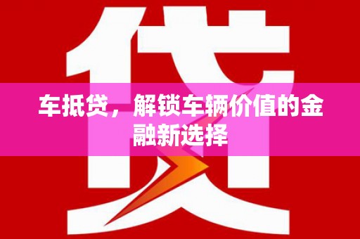 口湖车抵贷，解锁车辆价值的金融新选择