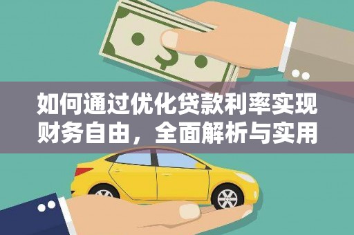 口湖如何通过优化贷款利率实现财务自由，全面解析与实用策略