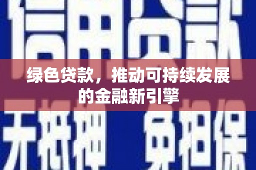 口湖绿色贷款，推动可持续发展的金融新引擎