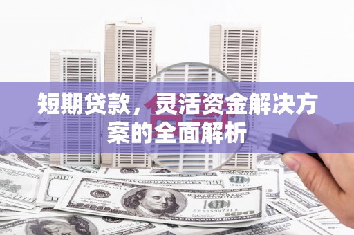 口湖短期贷款，灵活资金解决方案的全面解析