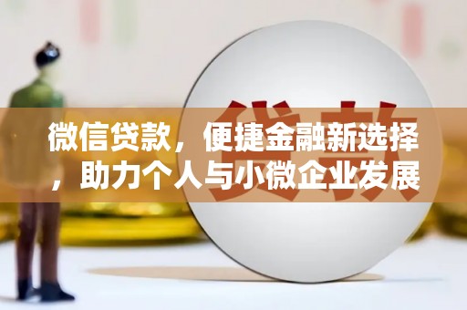 口湖微信贷款，便捷金融新选择，助力个人与小微企业发展