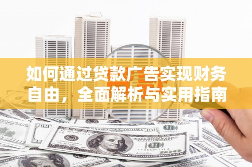 口湖如何通过贷款广告实现财务自由，全面解析与实用指南