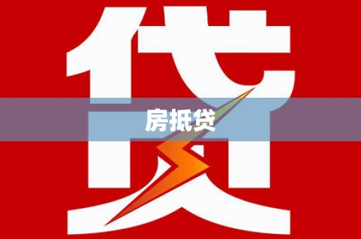 口湖房抵贷