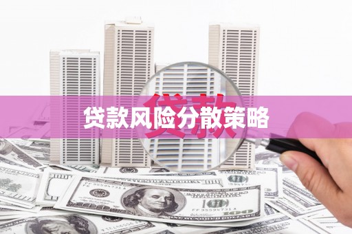 口湖贷款风险分散策略