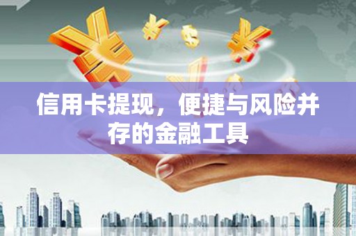 口湖信用卡提现，便捷与风险并存的金融工具