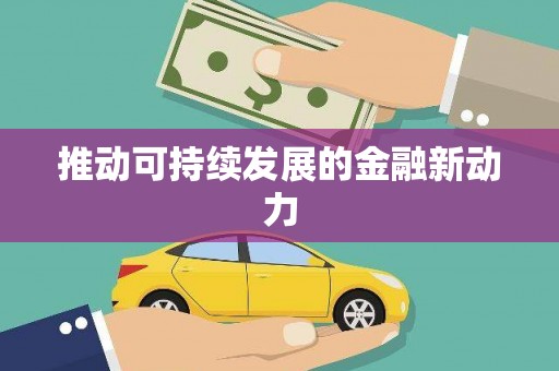 口湖推动可持续发展的金融新动力