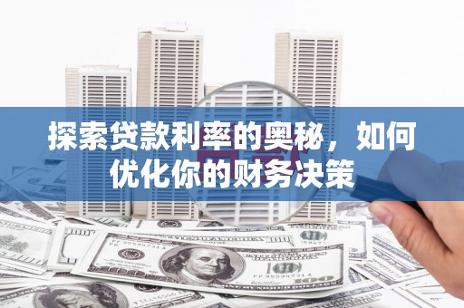 口湖探索贷款利率的奥秘，如何优化你的财务决策