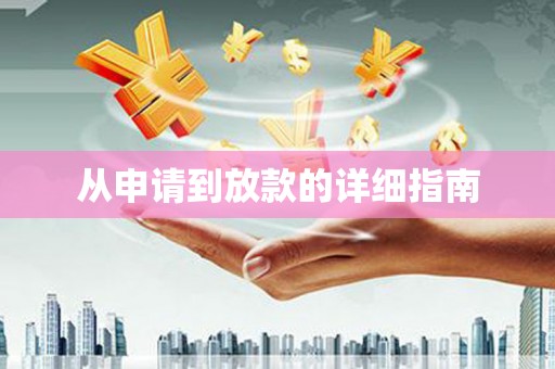 口湖从申请到放款的详细指南