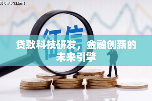 口湖贷款科技研发，金融创新的未来引擎