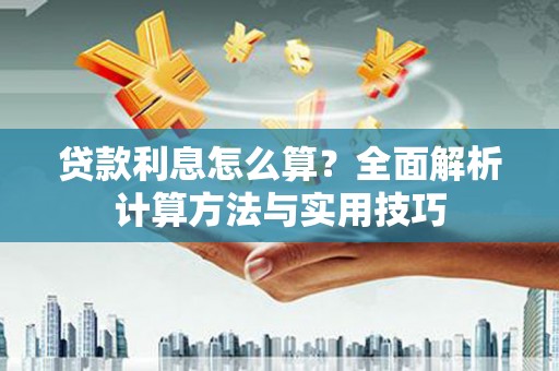 口湖贷款利息怎么算？全面解析计算方法与实用技巧