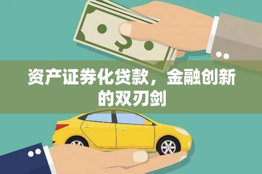 口湖资产证券化贷款，金融创新的双刃剑
