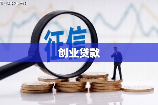口湖创业贷款