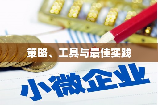 口湖策略、工具与最佳实践