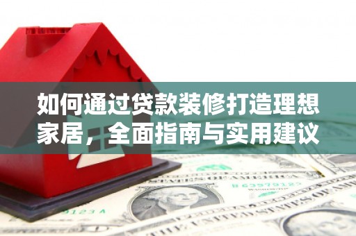 口湖如何通过贷款装修打造理想家居，全面指南与实用建议