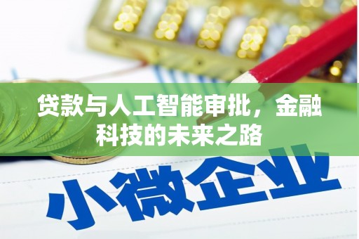 口湖贷款与人工智能审批，金融科技的未来之路