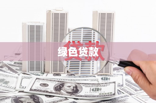 口湖绿色贷款