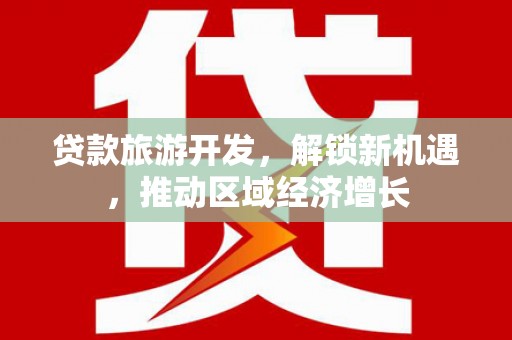 口湖贷款旅游开发，解锁新机遇，推动区域经济增长