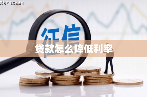 口湖贷款怎么降低利率