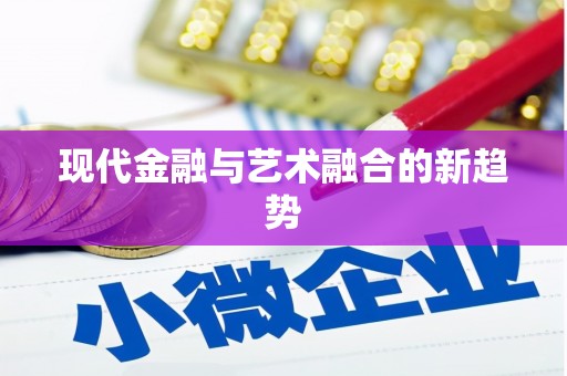 口湖现代金融与艺术融合的新趋势