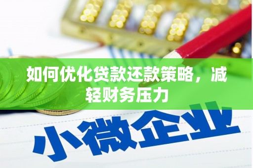 口湖如何优化贷款还款策略，减轻财务压力