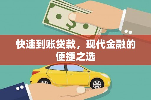 口湖快速到账贷款，现代金融的便捷之选