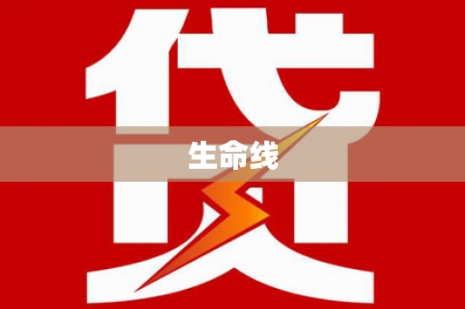 口湖生命线