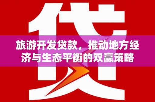 口湖旅游开发贷款，推动地方经济与生态平衡的双赢策略