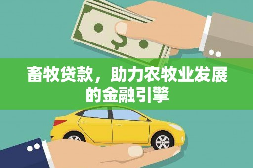 口湖畜牧贷款，助力农牧业发展的金融引擎