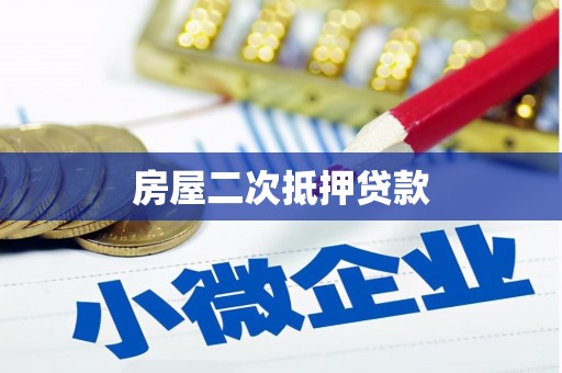口湖房屋二次抵押贷款