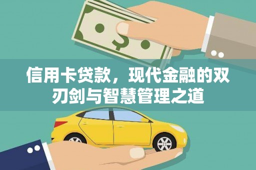 口湖信用卡贷款，现代金融的双刃剑与智慧管理之道