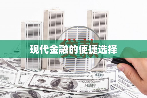 口湖现代金融的便捷选择