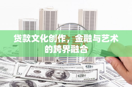口湖贷款文化创作，金融与艺术的跨界融合