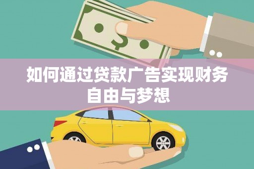 口湖如何通过贷款广告实现财务自由与梦想