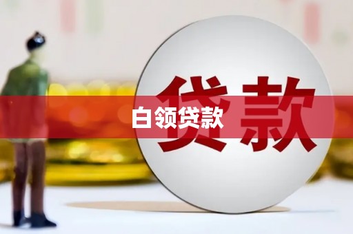 口湖白领贷款