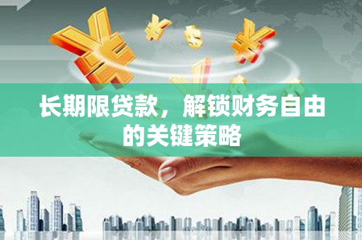 口湖长期限贷款，解锁财务自由的关键策略