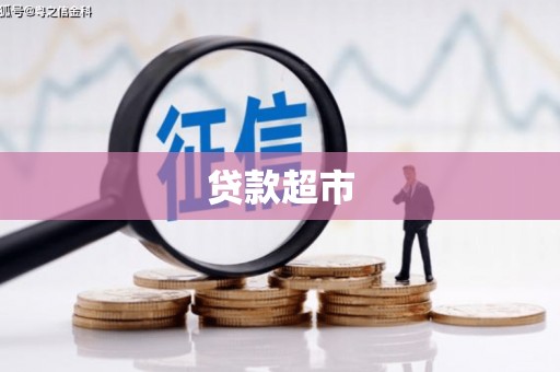 口湖贷款超市